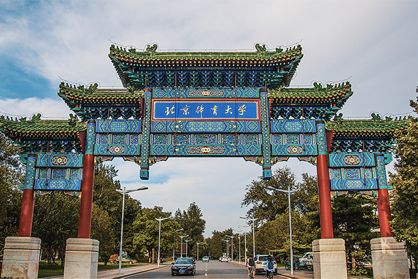 北京體育大學