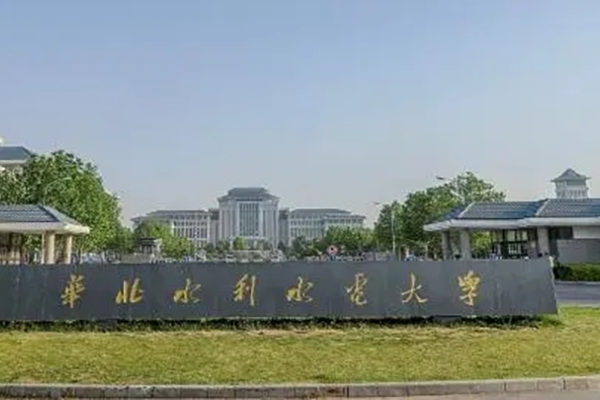 華北水利水電大學